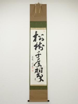 大徳寺福代洋道筆　「松樹千年翠」一行書　肉筆紙本掛軸（共箱）
